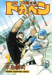 Manga - Manhwa - Dokaben - Pro Yakyû Hen jp Vol.1
