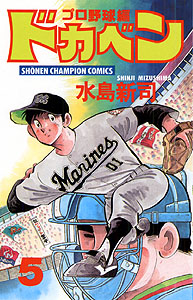 Manga - Manhwa - Dokaben - Pro Yakyû Hen jp Vol.5