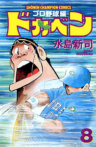 Manga - Manhwa - Dokaben - Pro Yakyû Hen jp Vol.8
