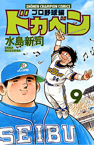 Manga - Manhwa - Dokaben - Pro Yakyû Hen jp Vol.9