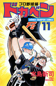 Manga - Manhwa - Dokaben - Pro Yakyû Hen jp Vol.11