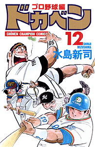 Manga - Manhwa - Dokaben - Pro Yakyû Hen jp Vol.12