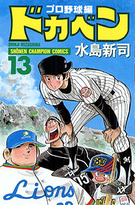 Manga - Manhwa - Dokaben - Pro Yakyû Hen jp Vol.13