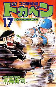 Manga - Manhwa - Dokaben - Pro Yakyû Hen jp Vol.17