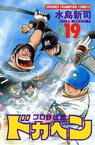 Manga - Manhwa - Dokaben - Pro Yakyû Hen jp Vol.19