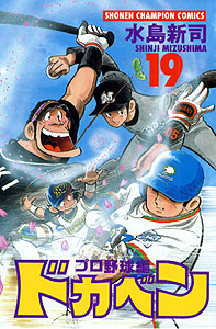 Manga - Manhwa - Dokaben - Pro Yakyû Hen jp Vol.19