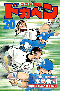 Manga - Manhwa - Dokaben - Pro Yakyû Hen jp Vol.20