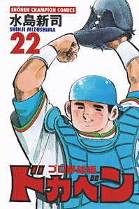 Manga - Manhwa - Dokaben - Pro Yakyû Hen jp Vol.22