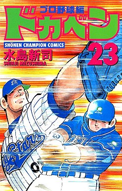 Manga - Manhwa - Dokaben - Pro Yakyû Hen jp Vol.23