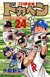 Manga - Manhwa - Dokaben - Pro Yakyû Hen jp Vol.24