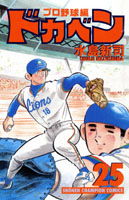 Manga - Manhwa - Dokaben - Pro Yakyû Hen jp Vol.25