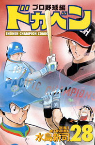 Manga - Manhwa - Dokaben - Pro Yakyû Hen jp Vol.28
