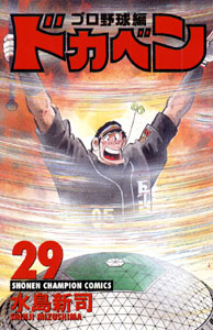 Manga - Manhwa - Dokaben - Pro Yakyû Hen jp Vol.29