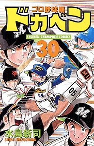 Manga - Manhwa - Dokaben - Pro Yakyû Hen jp Vol.30