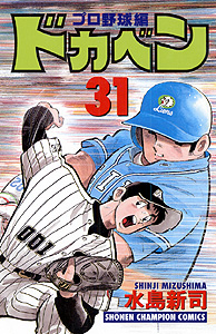 Manga - Manhwa - Dokaben - Pro Yakyû Hen jp Vol.31