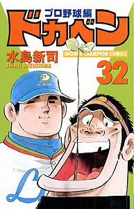 Manga - Manhwa - Dokaben - Pro Yakyû Hen jp Vol.32