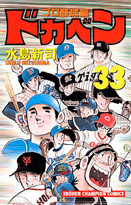 Manga - Manhwa - Dokaben - Pro Yakyû Hen jp Vol.33