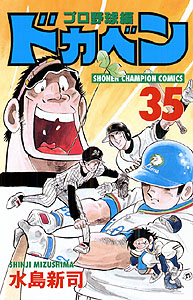 Manga - Manhwa - Dokaben - Pro Yakyû Hen jp Vol.35