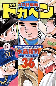 Manga - Manhwa - Dokaben - Pro Yakyû Hen jp Vol.36