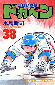 Manga - Manhwa - Dokaben - Pro Yakyû Hen jp Vol.38