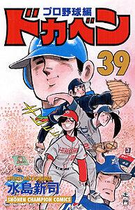 Manga - Manhwa - Dokaben - Pro Yakyû Hen jp Vol.39