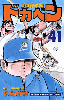 Manga - Manhwa - Dokaben - Pro Yakyû Hen jp Vol.41
