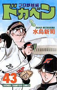 Manga - Manhwa - Dokaben - Pro Yakyû Hen jp Vol.43