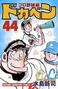 Manga - Manhwa - Dokaben - Pro Yakyû Hen jp Vol.44