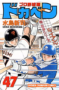 Manga - Manhwa - Dokaben - Pro Yakyû Hen jp Vol.47