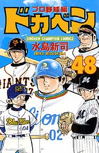 Manga - Manhwa - Dokaben - Pro Yakyû Hen jp Vol.48