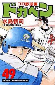 Manga - Manhwa - Dokaben - Pro Yakyû Hen jp Vol.49