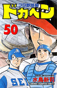 Manga - Manhwa - Dokaben - Pro Yakyû Hen jp Vol.50