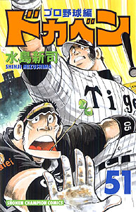 Manga - Manhwa - Dokaben - Pro Yakyû Hen jp Vol.51
