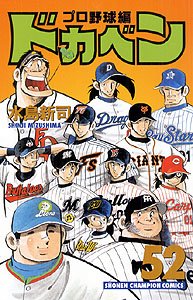 Manga - Manhwa - Dokaben - Pro Yakyû Hen jp Vol.52