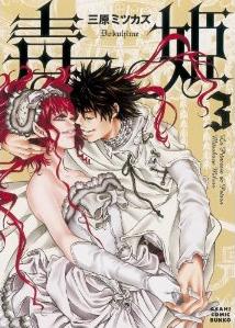 Manga - Manhwa - Doku Hime - bunko jp Vol.3