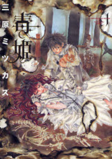 Manga - Manhwa - Doku Hime jp Vol.1