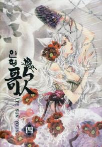 Manga - Manhwa - Song of the doll - 인형歌 kr Vol.4