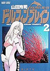 Manga - Manhwa - Dolphin Brain jp Vol.2