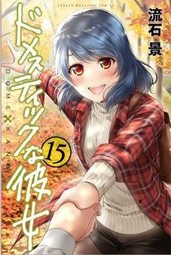 Manga - Manhwa - Domestic na Kanojo jp Vol.15
