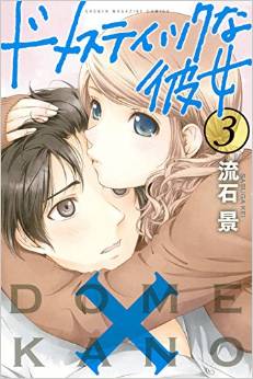 Manga - Manhwa - Domestic na Kanojo jp Vol.3