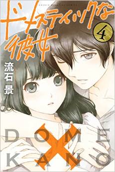 Manga - Manhwa - Domestic na Kanojo jp Vol.4