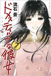 Manga - Manhwa - Domestic na Kanojo jp Vol.7