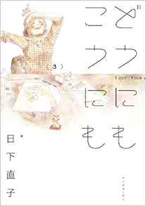 Manga - Manhwa - Dô ni mo kô ni mo jp Vol.3