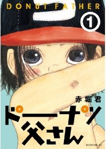 Manga - Manhwa - Donuts Tôsan jp Vol.1