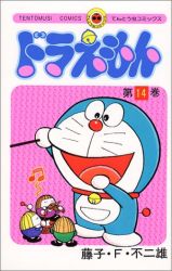 Manga - Manhwa - Doraemon jp Vol.14