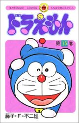 Manga - Manhwa - Doraemon jp Vol.15