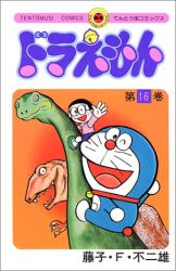 Manga - Manhwa - Doraemon jp Vol.16