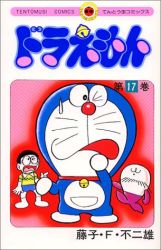 Manga - Manhwa - Doraemon jp Vol.17