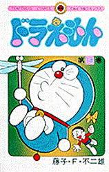 Manga - Manhwa - Doraemon jp Vol.18