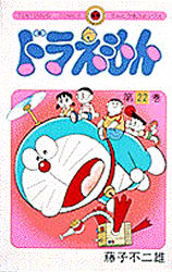 Manga - Manhwa - Doraemon jp Vol.22
